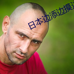 日本边添边摸边做边(biān)爱边(biān)