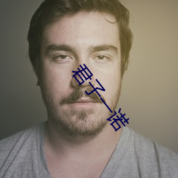 君子(zi)一(yī)诺