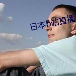 日本b站直播app