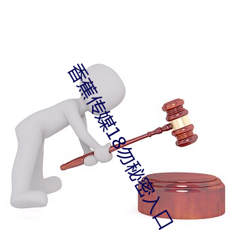 香蕉(jiāo)传媒18勿秘密(mì)入口
