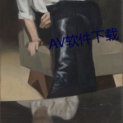 AV软件下(xià)载