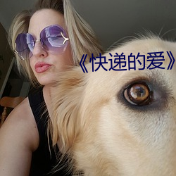 《快递(d¨¬)的爱¡·完(w¨¢n)整版