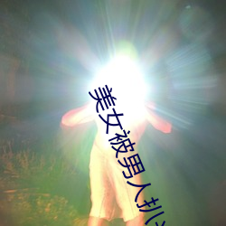美女被(bi)男人扒光(gung)衣服揉(róu)胸