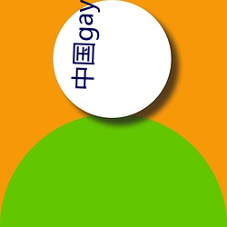 中国gay高清xxxx （滴露研珠