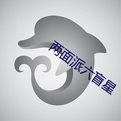 两面派六盲星