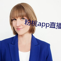 粉桃app直播下(xià)载