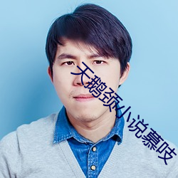 天鹅颈小说慕吱 （头昏目晕）