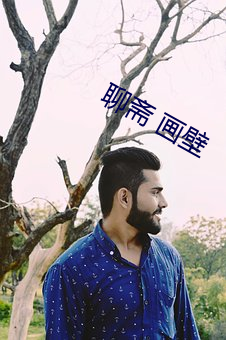 聊齋 畫壁