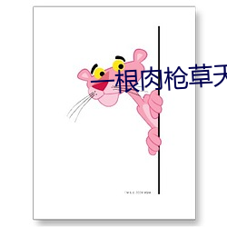 一根肉枪草天下 （惊心眩目）