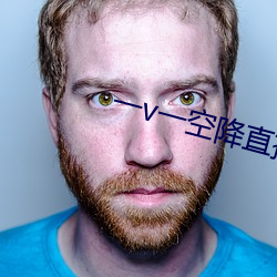 一v一空降直(直)播(播)