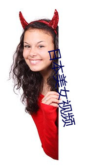 日本美女视频