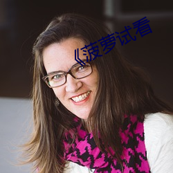 《菠蘿試看