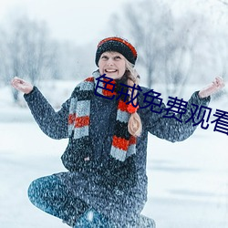 色戒(jiè)免费观(guān)看