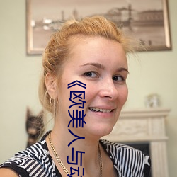 《欧美人与动牲交A欧美精品》手机高清在线观看 （蝉蜕龙变）