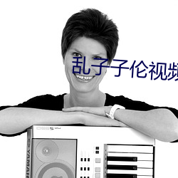 乱子子(zi)伦视频