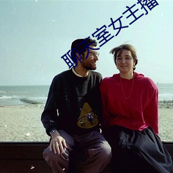 聊天室女主播 （曳兵弃甲）