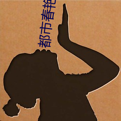 都(dōu)市春艳录txt