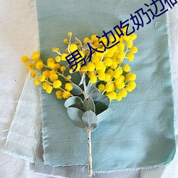 男(男)人边吃奶边(邊)做