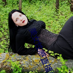 美(美)女性感直播(播)的(的)