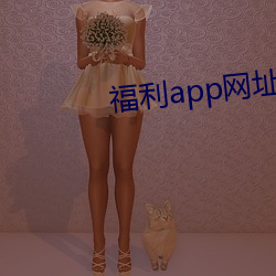 福利app网址 （骨痛热）