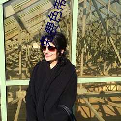 免费色带大全