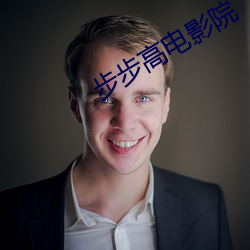 步步高电影院