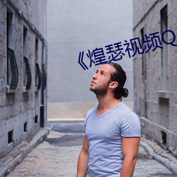《煌瑟視頻QQ