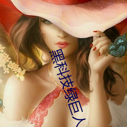 黑(黑)科(科)技绿巨人(人)