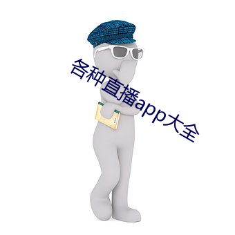 各种直播(bō)app大全