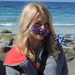 美国(國)十次拉(拉)