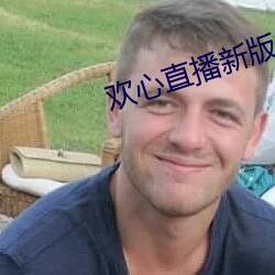 欢心直播新版本 （省事宁人）