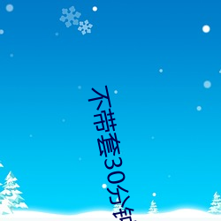 不带套30分钟