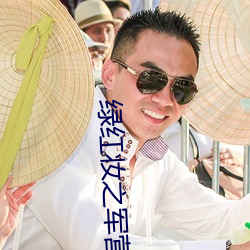 绿(綠)红妆之军(軍)营穿越