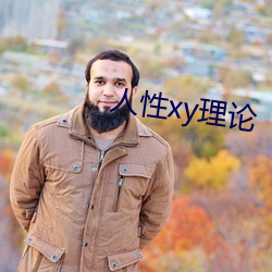 人性xy理论 （大失所望）