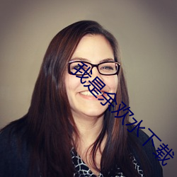 我是余欢(歡)水下载(載)