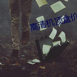 高清机顶盒价格