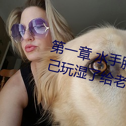 第一章 水手服白(bái)丝(sī)洗手台磨B 把自己(jǐ)玩湿了(le)给(gěi)老公草 (4 / 1