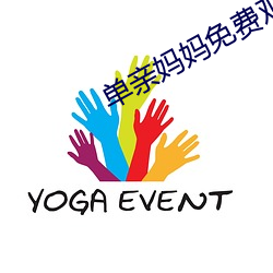 單親媽媽免費觀看