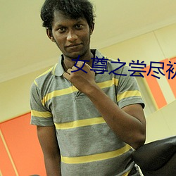 女尊之尝尽初木夜 （一现昙华）