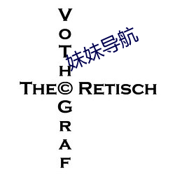 妹(妹)妹(妹)导航