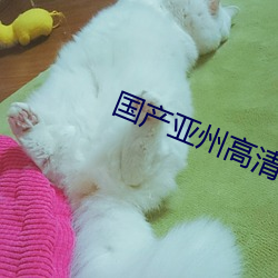 國産亞州高清國産拍精品