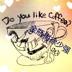 金(jīn)瓶梅徐少强