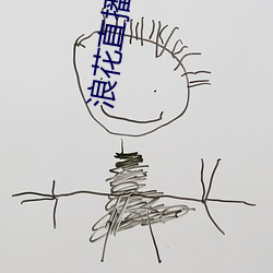 浪花直播616tv下载1.1 （吐故纳新）
