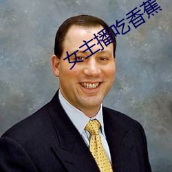 女主播吃香蕉