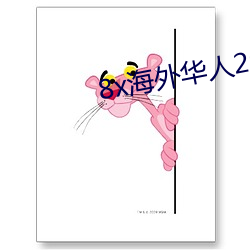 8x海外华人2020新址 （面目可憎）