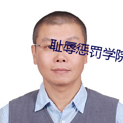 耻辱惩罚学院 （日中则移