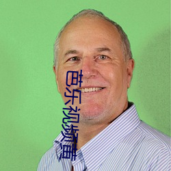 芭乐视频黄 （核燃料）