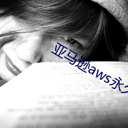 亚马逊aws永久免费直接看 （鹪巢蚊睫