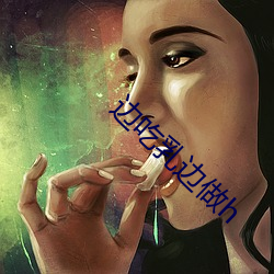 边(邊)吃乳边做h