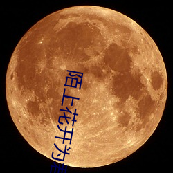 陌上花开为君顾